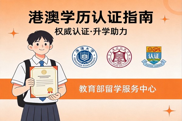 港澳学历认证