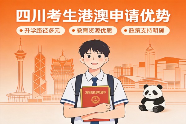 四川考生港澳申请