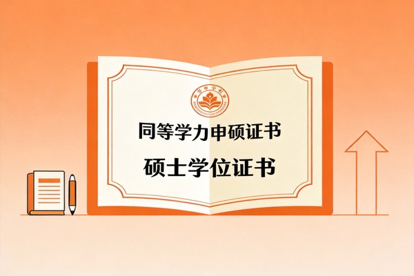 同等学力申硕证书