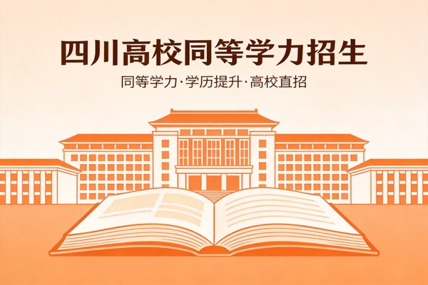 四川高校同等学力申硕