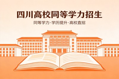四川哪些高校招同等学力申硕？