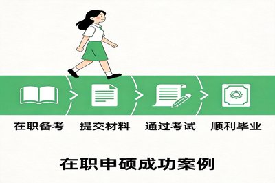 同等学力申硕和全日制研究生有什么区别？2026深度对比