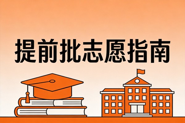 提前批志愿填报指南:四川考生别错过