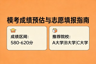 如何根据模考成绩预估高考志愿