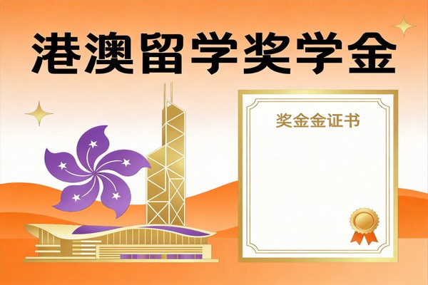 港澳留学奖学金