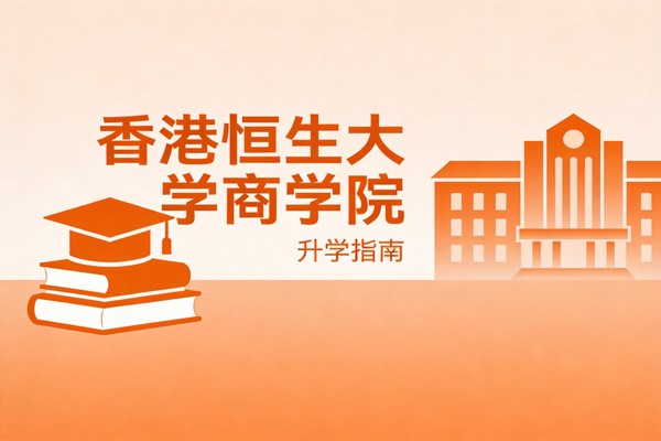 香港恒生大学