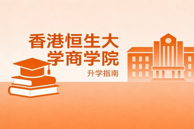 香港恒生大学商科专业详解：新兴大学的崛起