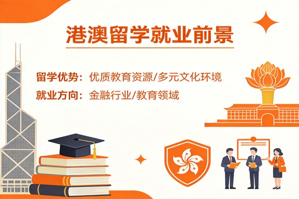 港澳留学就业