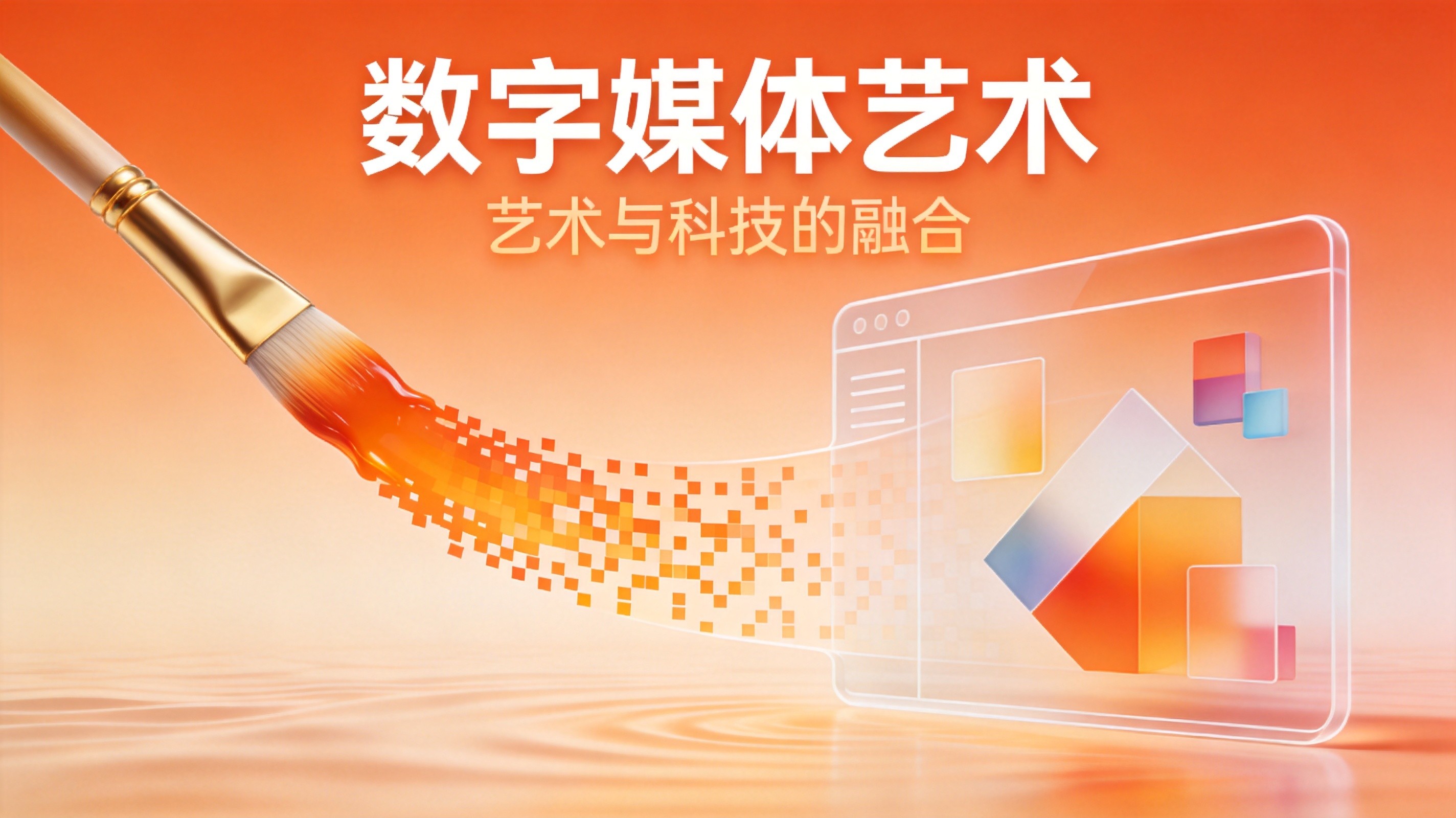 数字媒体艺术专业全面解析：创意与技术的融合之路