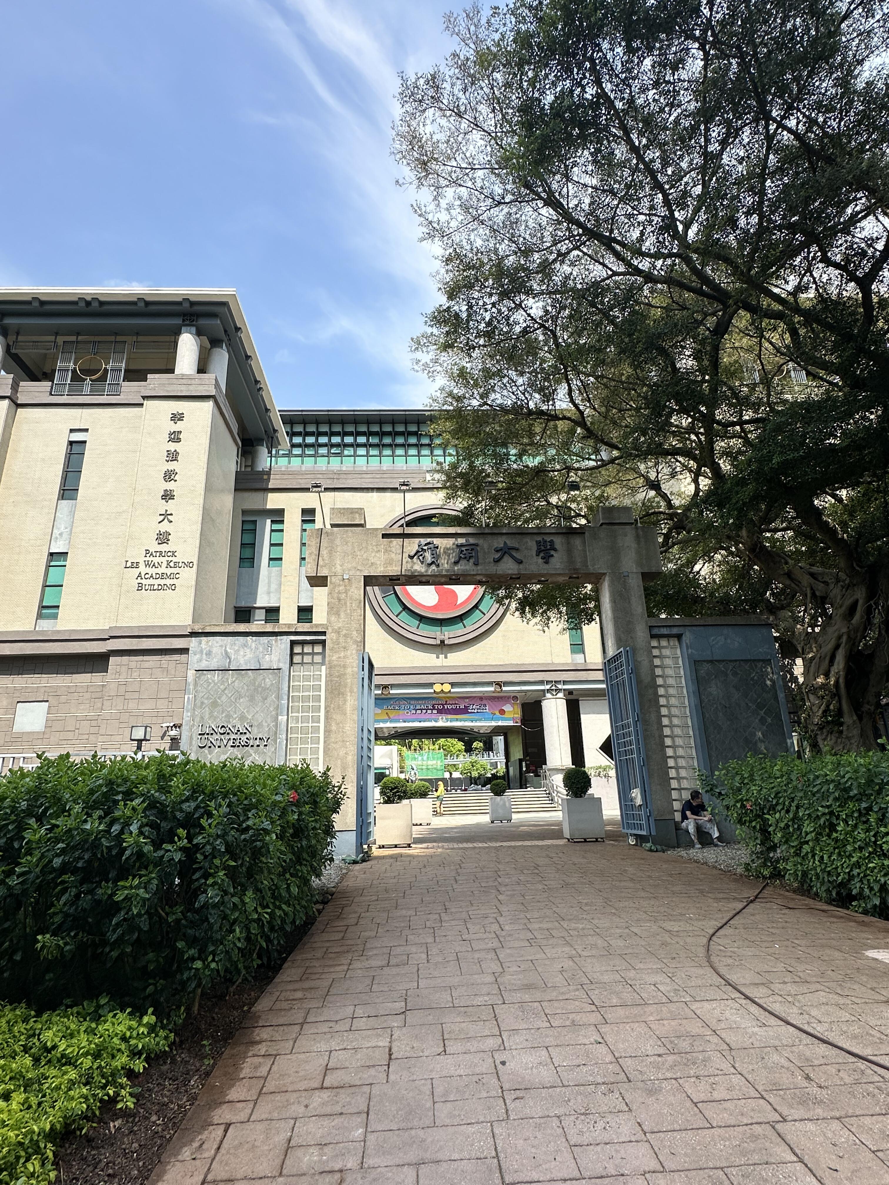 岭南大学