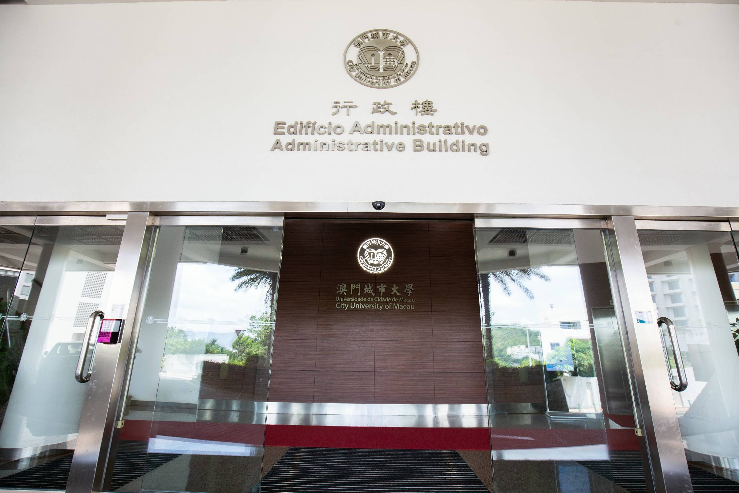 澳门城市大学