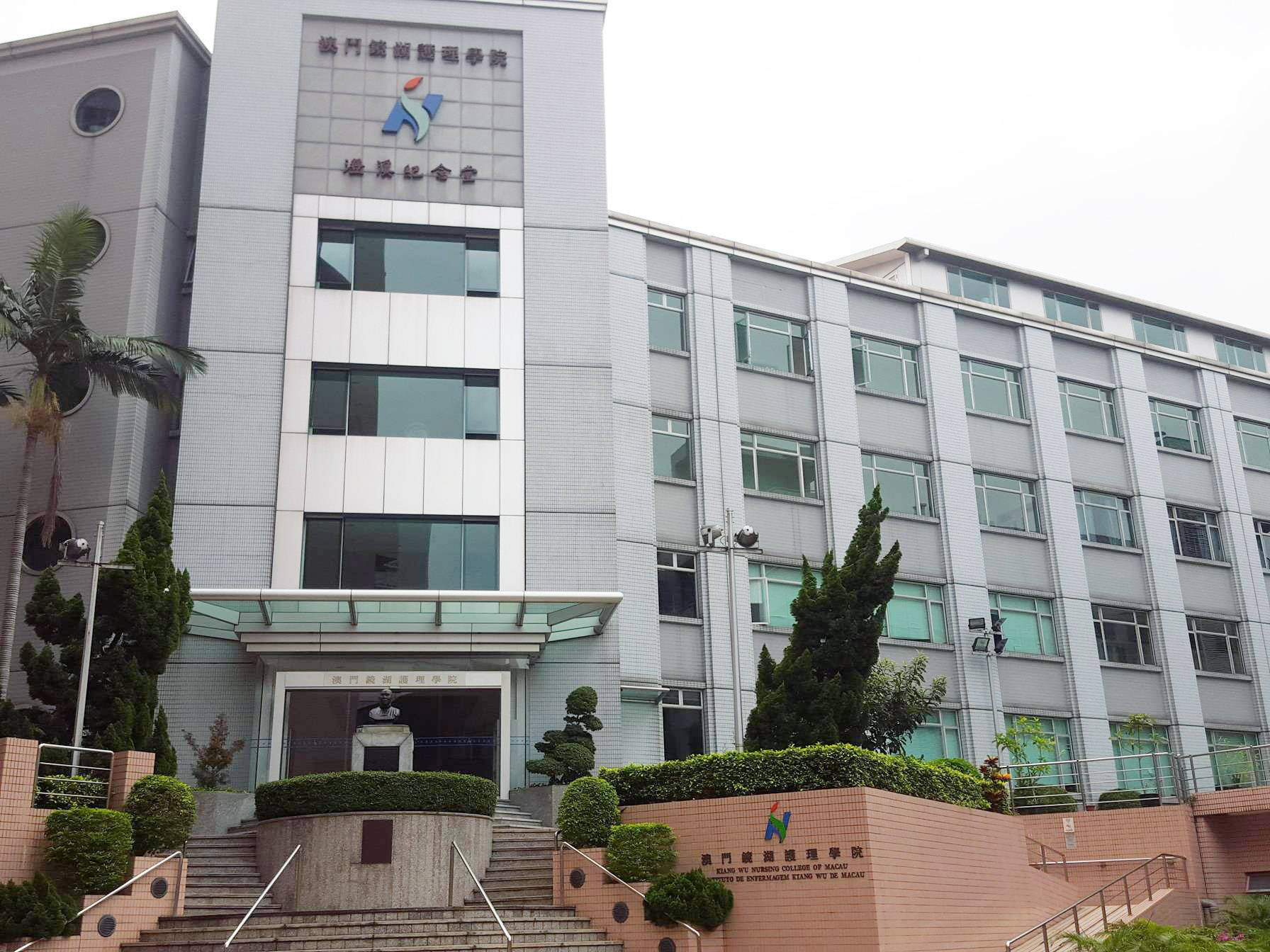 澳门镜湖护理学院