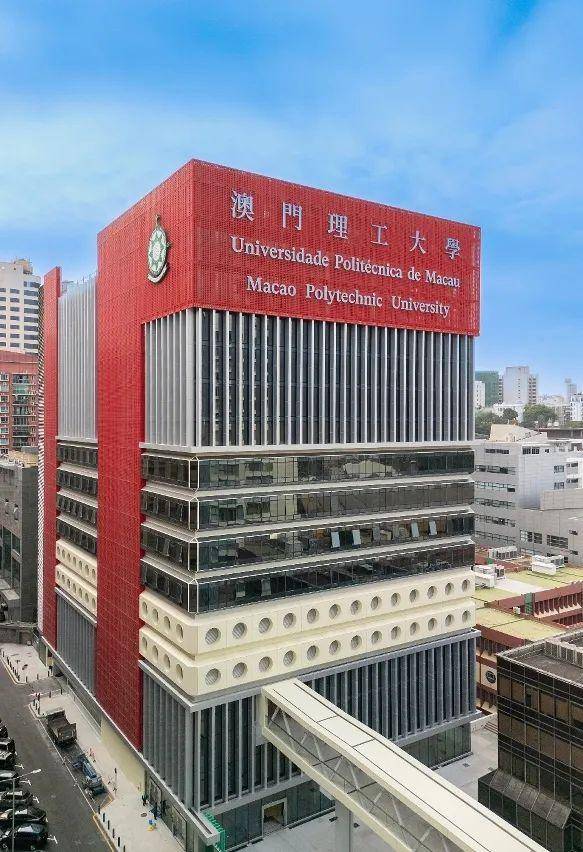 澳门理工大学