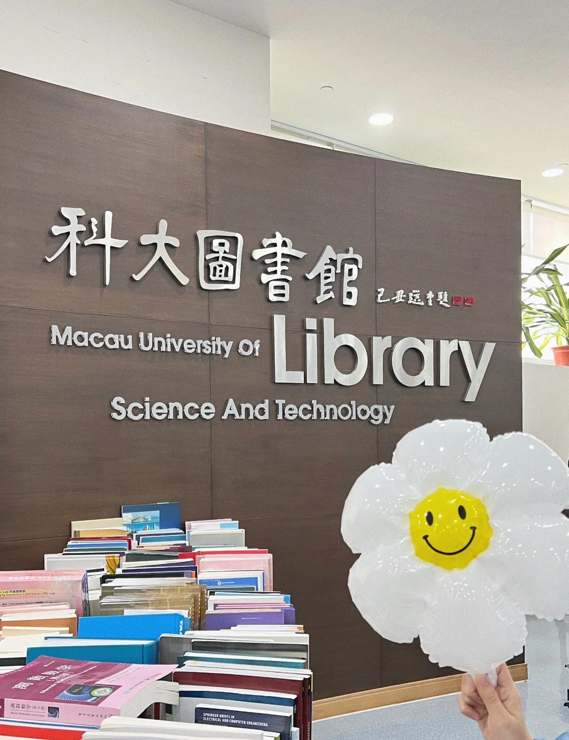 澳门科技大学