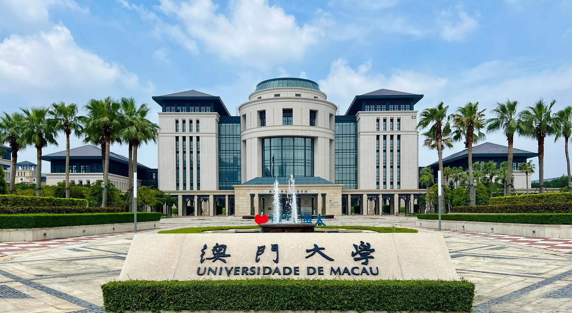 澳门大学