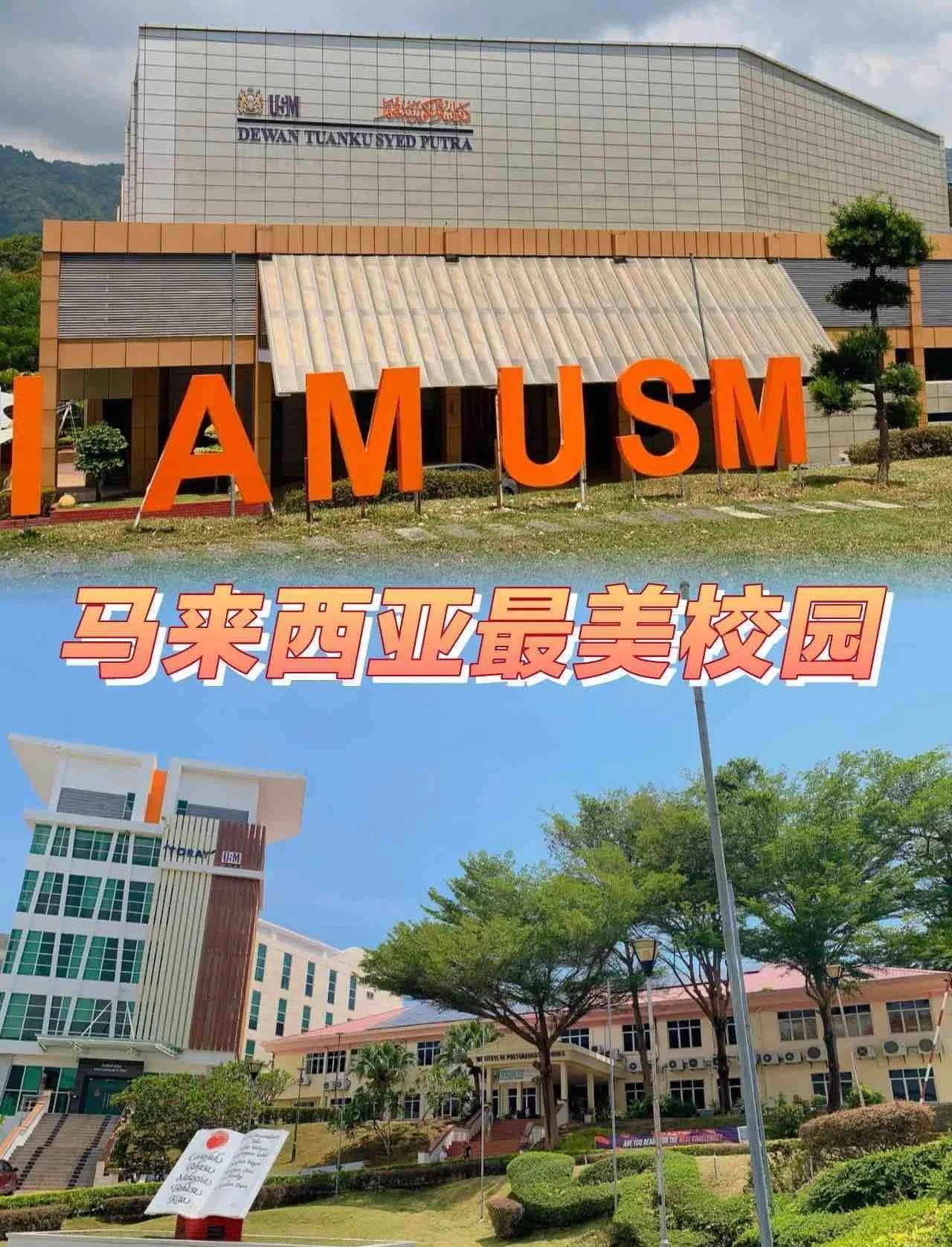 马来西亚理科大学