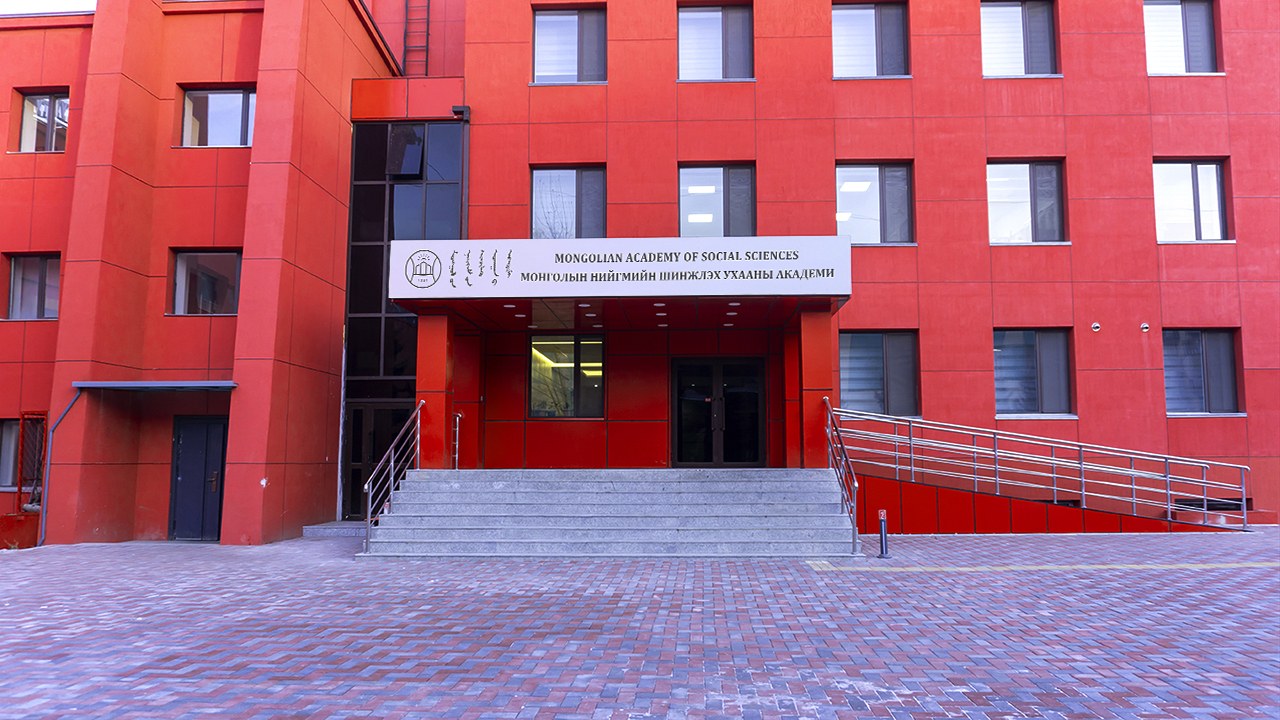 蒙古国社会科学院国际学院