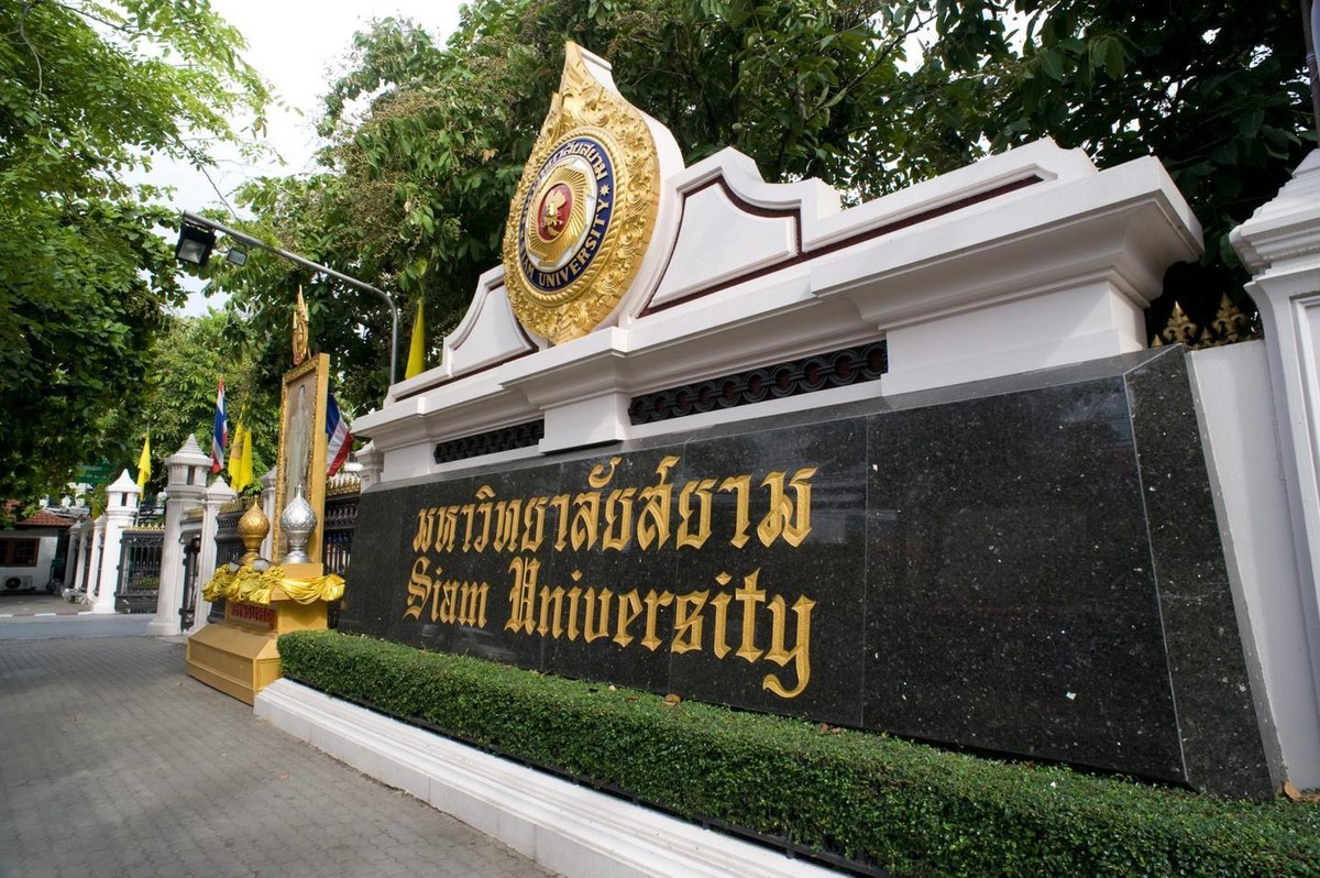 暹罗大学